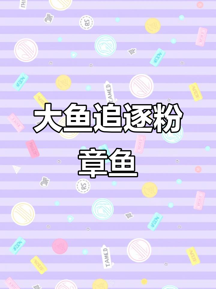 五彩大鱼追捕粉色章鱼,蘑菇伪装逃脱