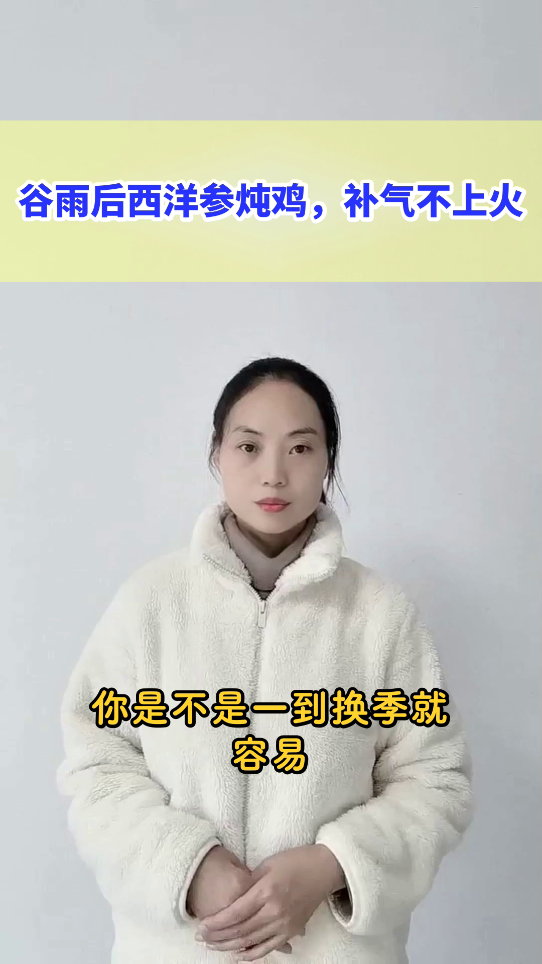 谷雨后西洋参炖鸡,补气不上火