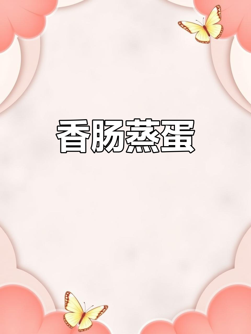 蒸香肠配蛋,简单又下饭的完美搭配