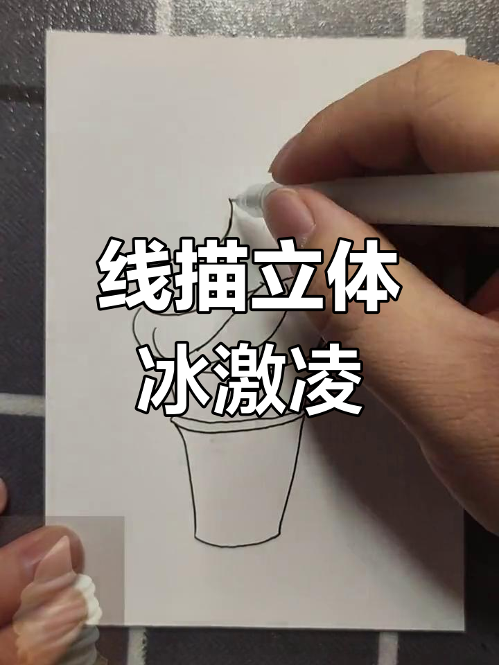 用线描素描画立体冰激凌,挑战超难技巧