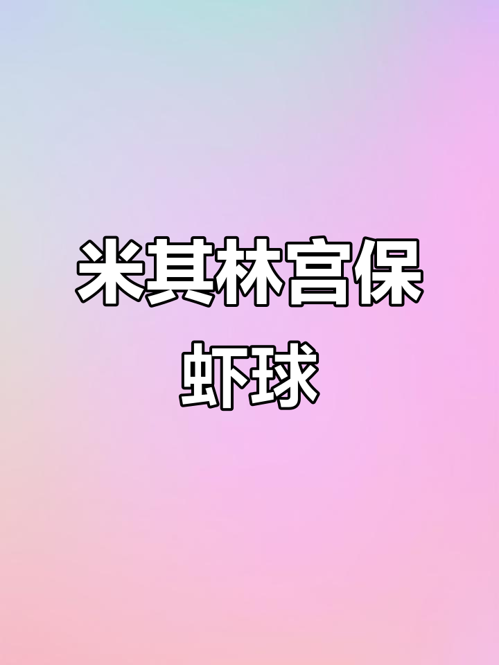 经典川菜宫保虾球,米其林摆盘呈现完美口感