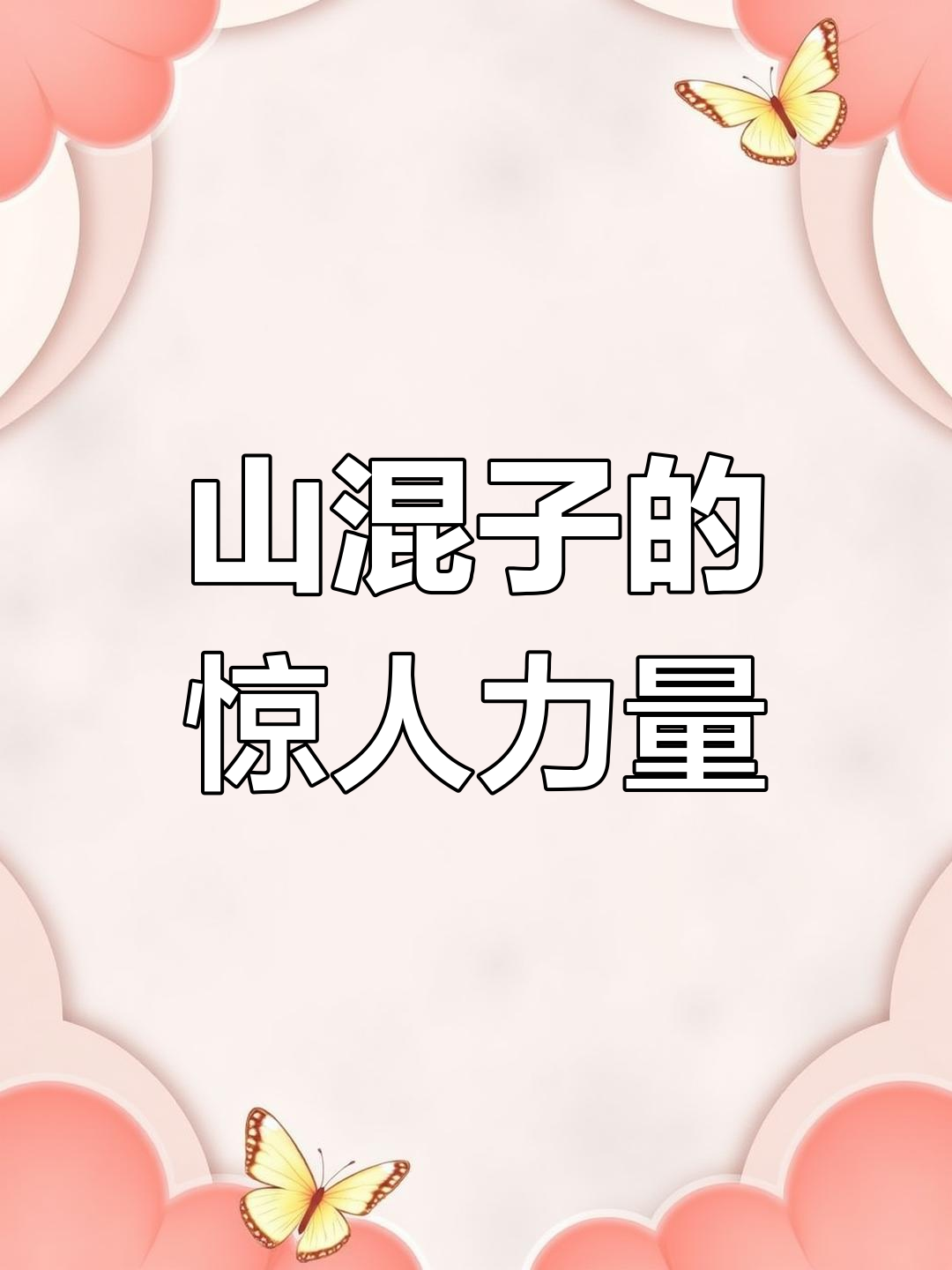 山混子强悍如狼,竟能扛起百斤肥猪!