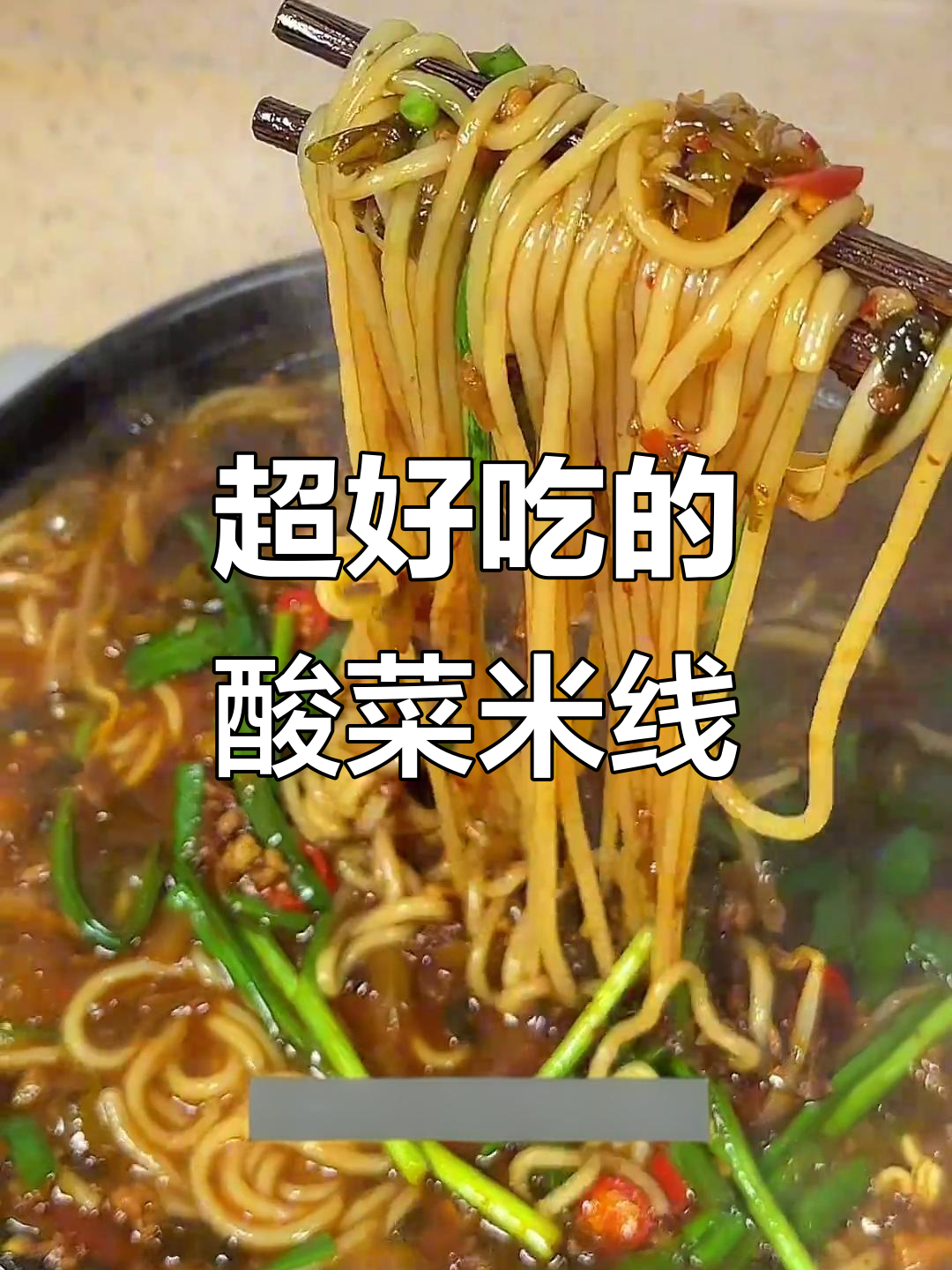 酸菜肉末米线，超有味！教你做正宗小锅米粉