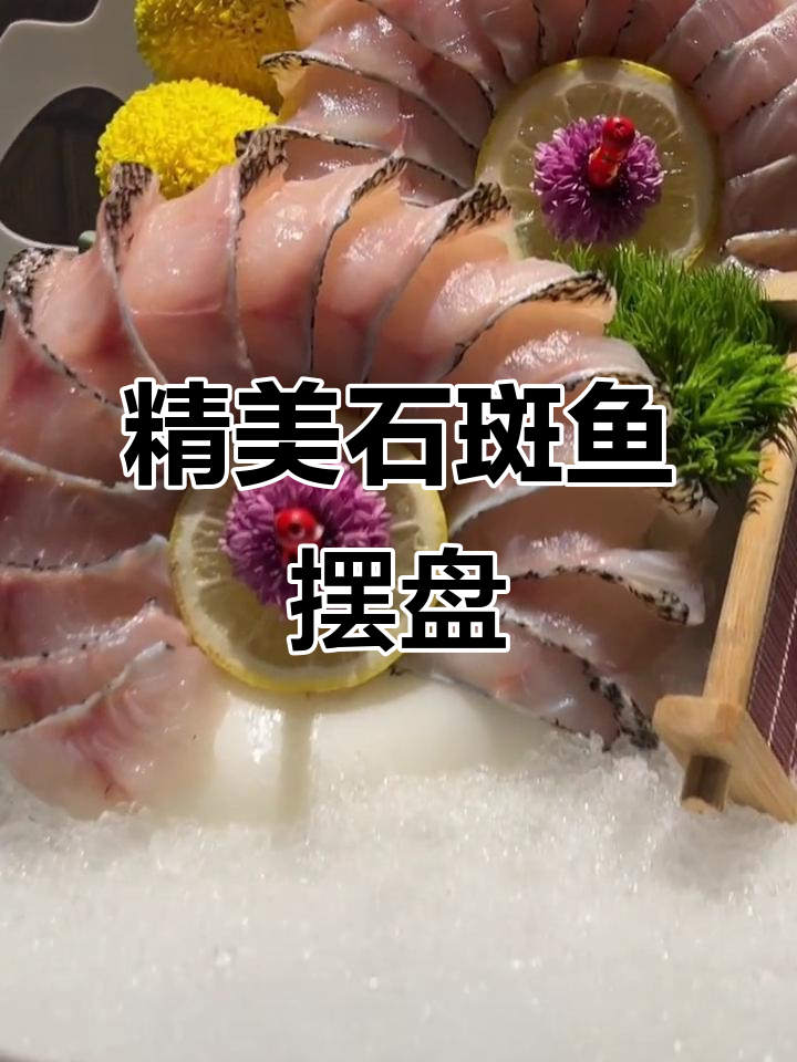 石斑鱼摆盘技巧大揭秘,海鲜火锅必备!