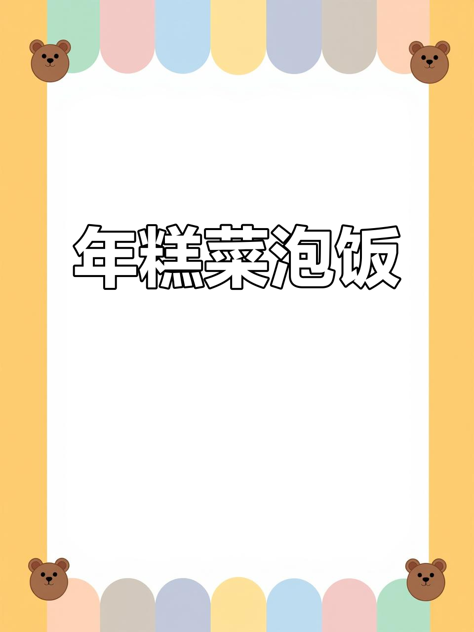 浙江经典年糕菜泡饭,家常味十足!