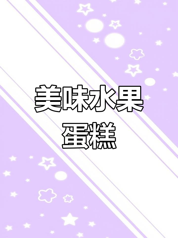 水果蛋糕的多种做法