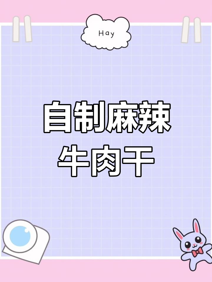 重庆风味麻辣牛肉干制作方法