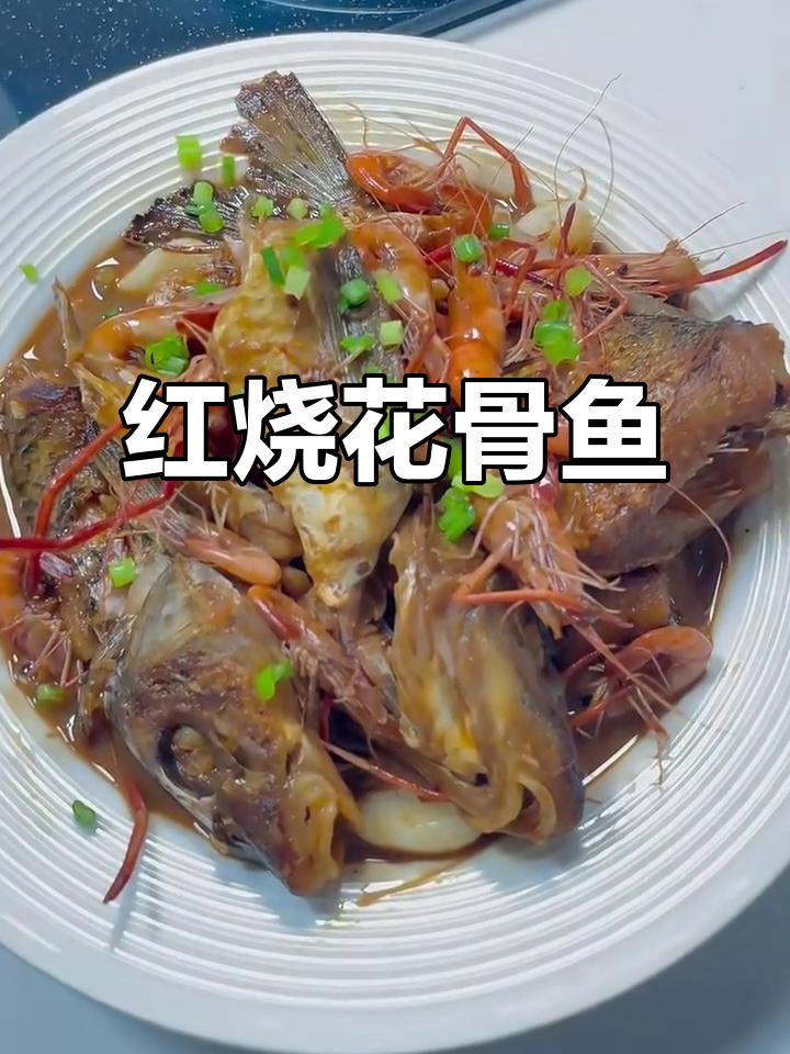 高中生必爱!红烧花骨鱼,仙气飘飘的米饭杀手