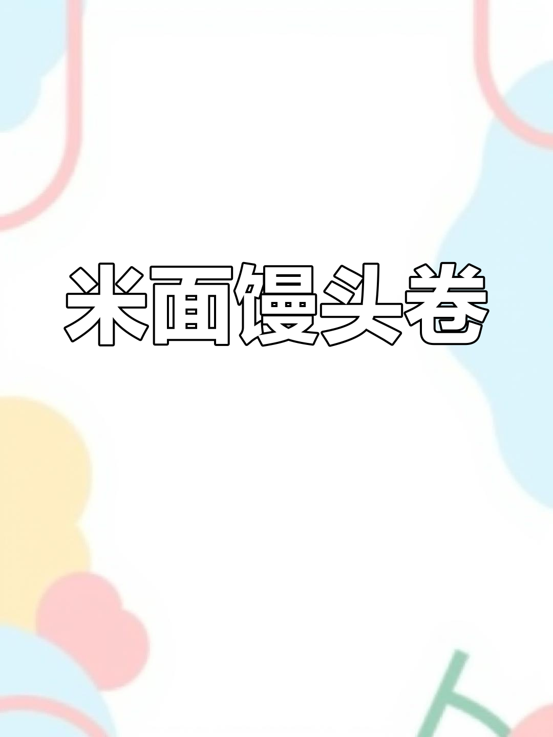 玉米面馒头卷,软糯香甜,孩子最爱!
