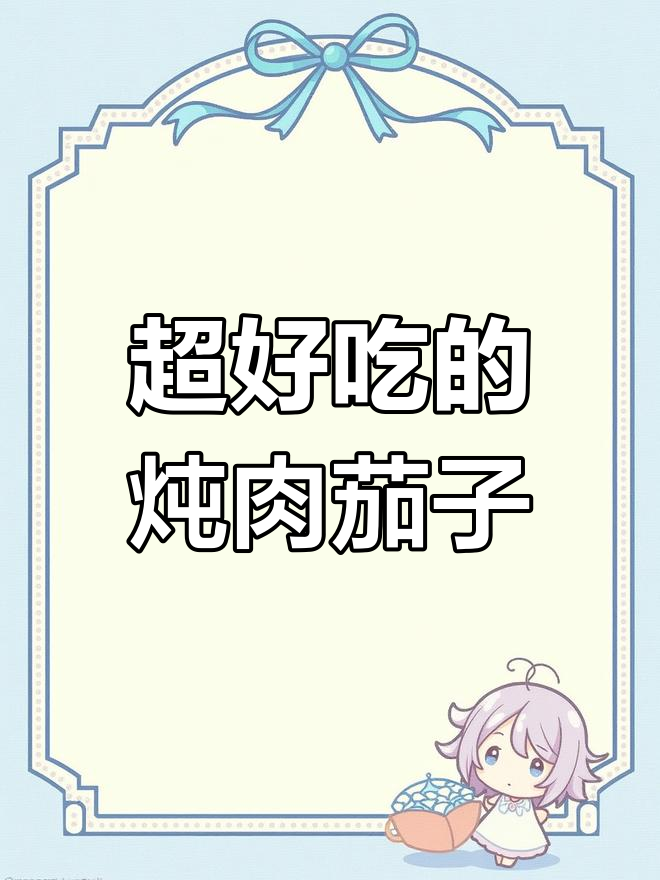 炖肉茄子新做法,简单又美味!