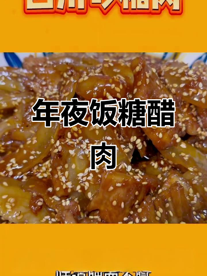 四川年夜饭必备:砂糖肉,甜而不腻的完美搭配