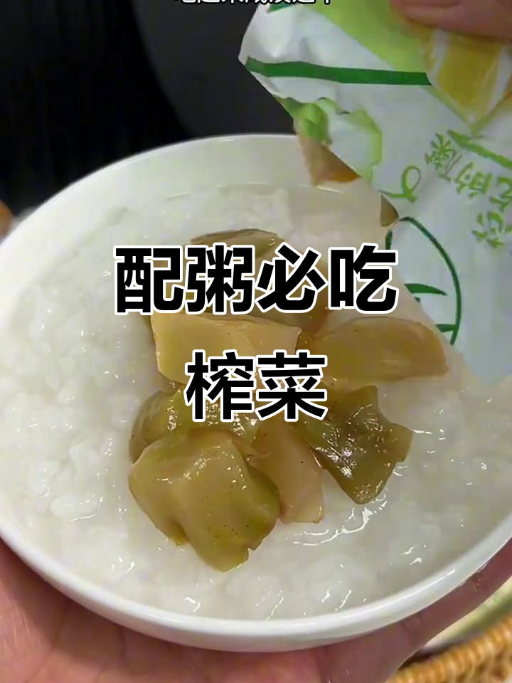 每天喝粥必备榨菜,脆嫩爽口又开胃