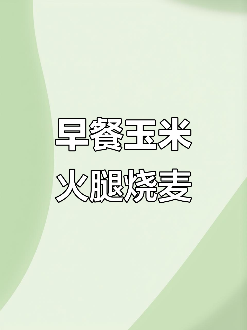 玉米火腿烧麦,早餐必备!软糯可口,蒸一蒸就能吃