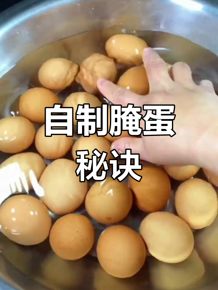 教你如何腌制鸡蛋,流沙冒油超美味