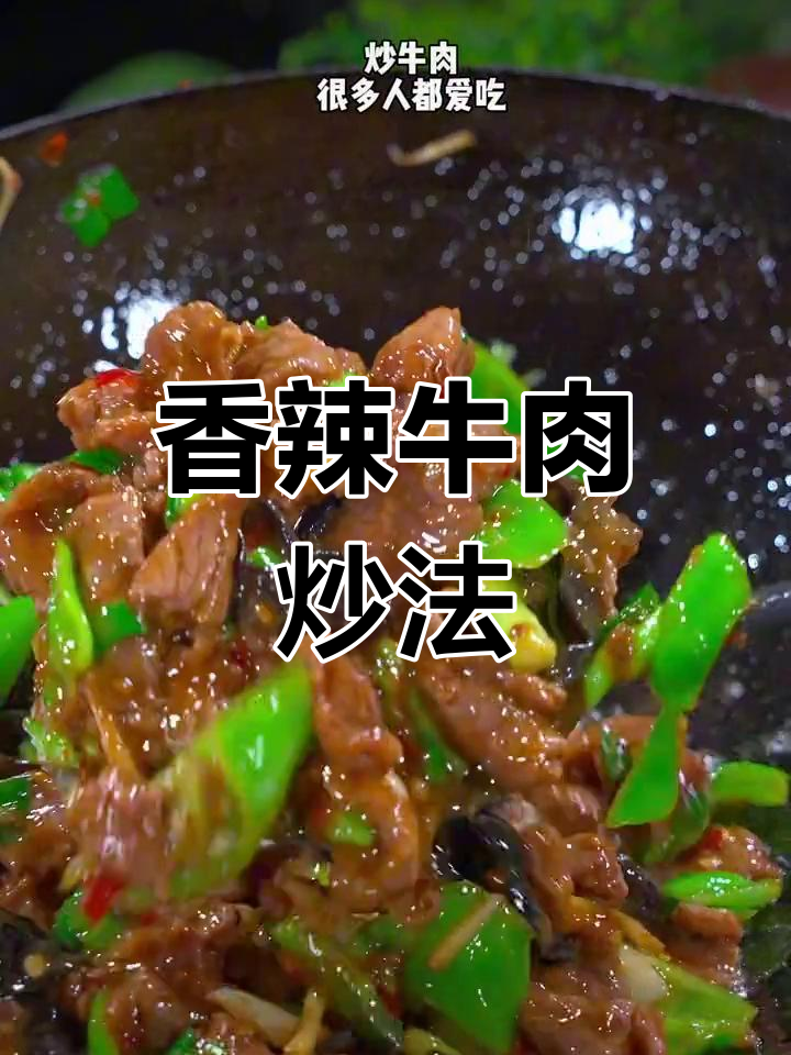 辣椒木耳炒牛肉,嫩滑又美味