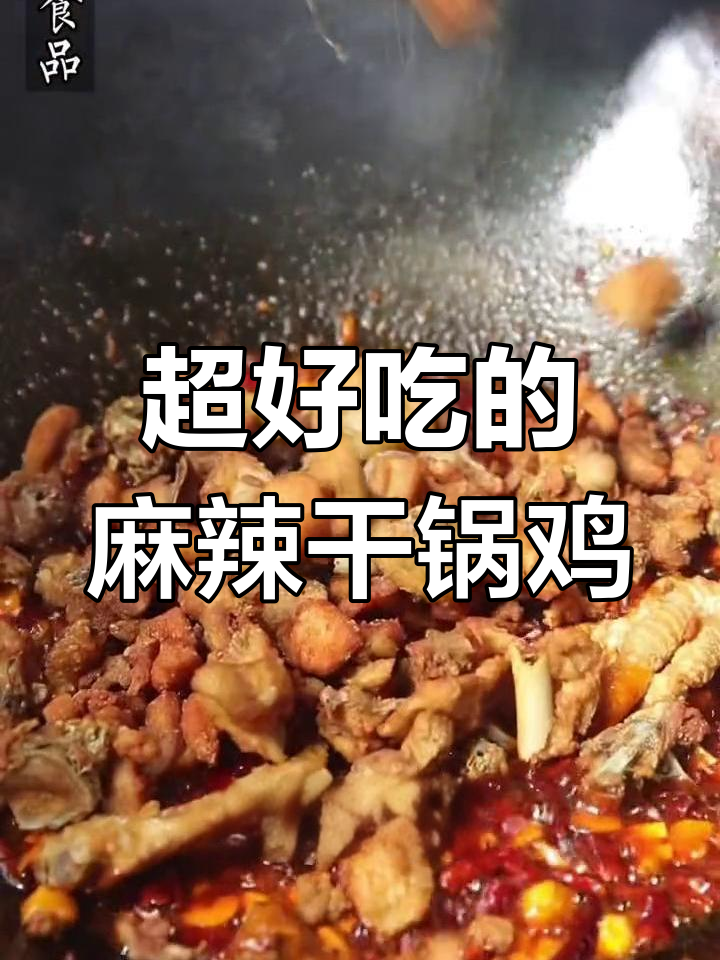 重庆干锅鸡做法大揭秘,麻辣鲜香让你停不下来