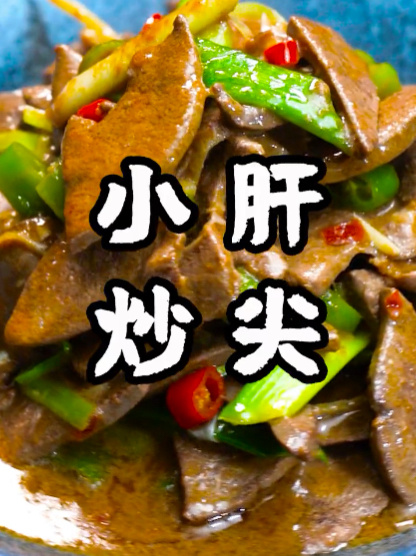 家常菜小炒肝尖您吃过吗?一分钟教会您
