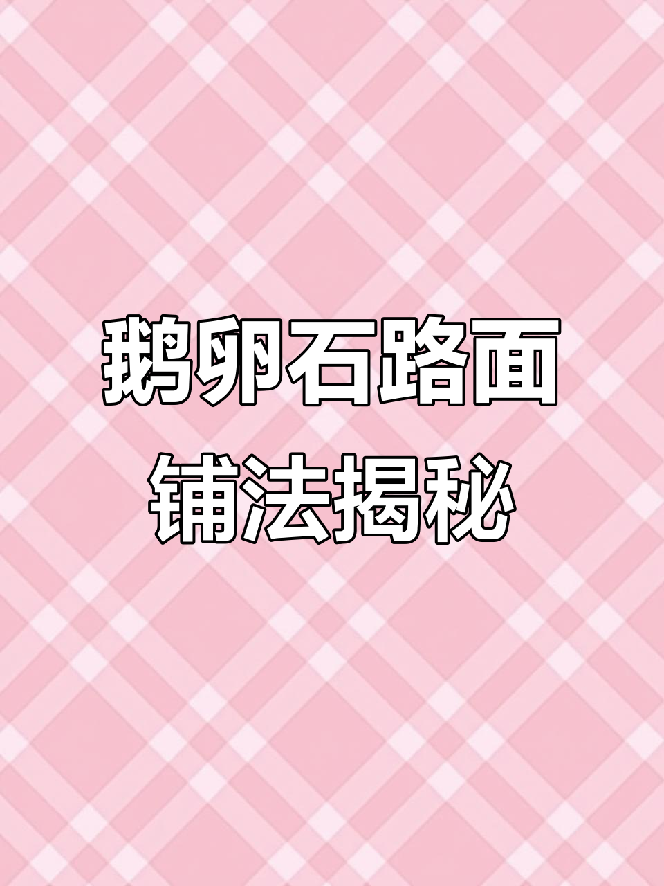 公园鹅卵石路面的铺设技巧，竟然是这样！
