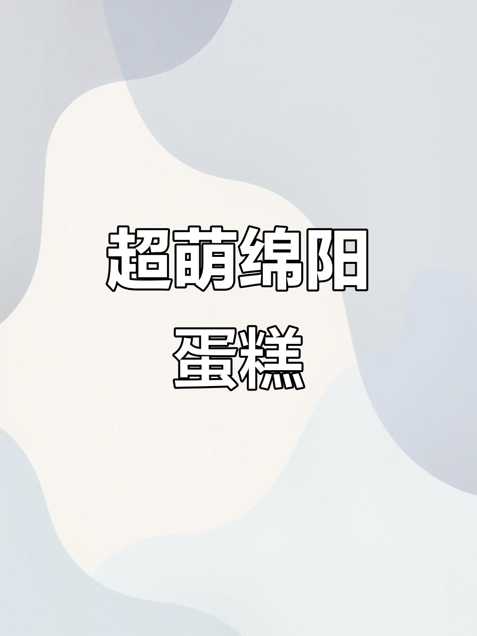 立体蛋糕课程,绵羊造型超萌!