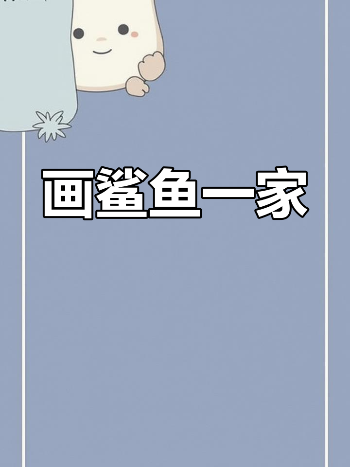 鲨鱼一家三口简笔画,教你画出可爱家庭