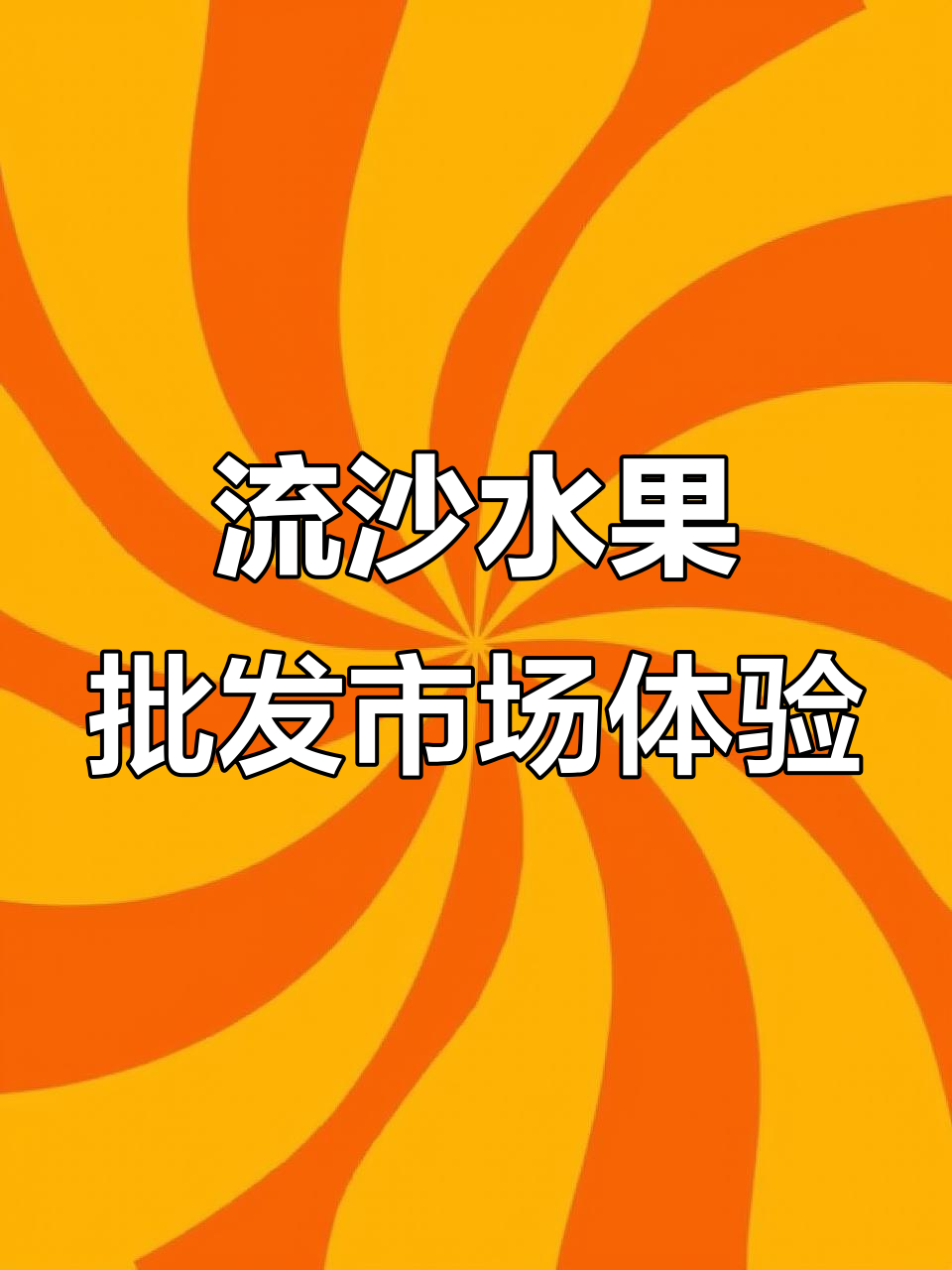 探访普宁流沙水果批发市场,性价比高的新鲜柚子和橘子