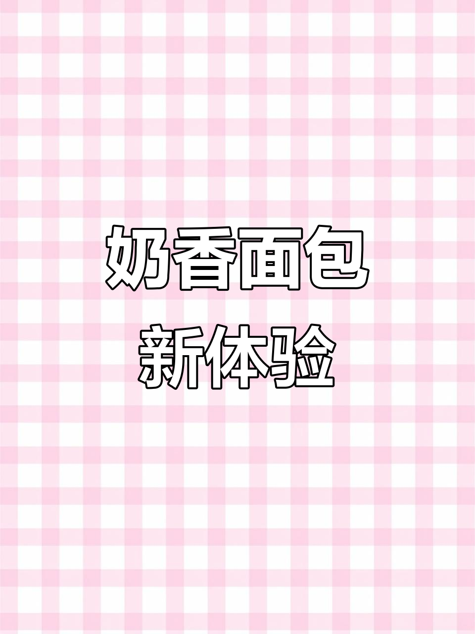 厌倦馒头?试试这款简单牛奶面包卷,轻松上手!