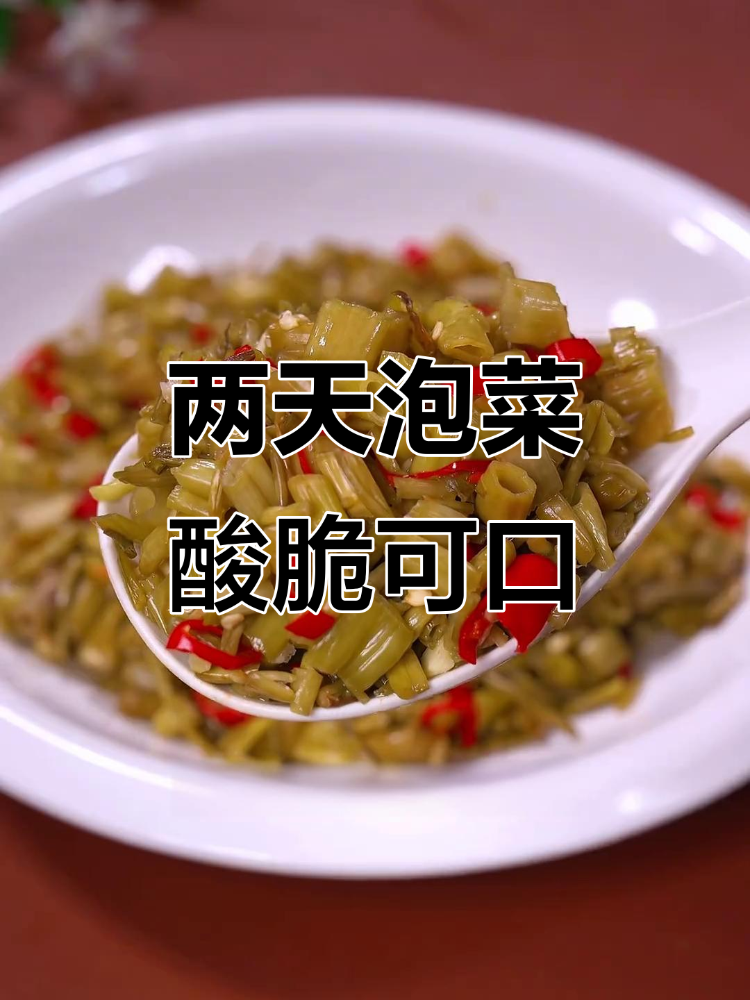 空心菜泡菜两天就能吃,酸脆爽口,放一年都不坏