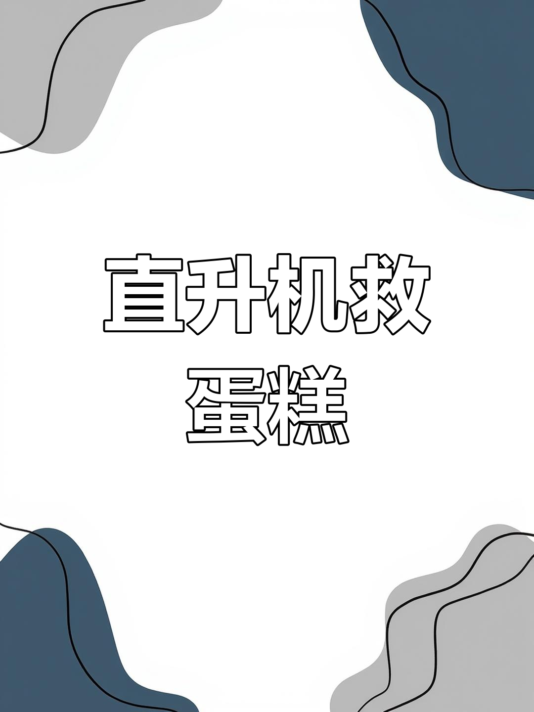 直升机救援队飞驰,气球蛋糕大战一触即发