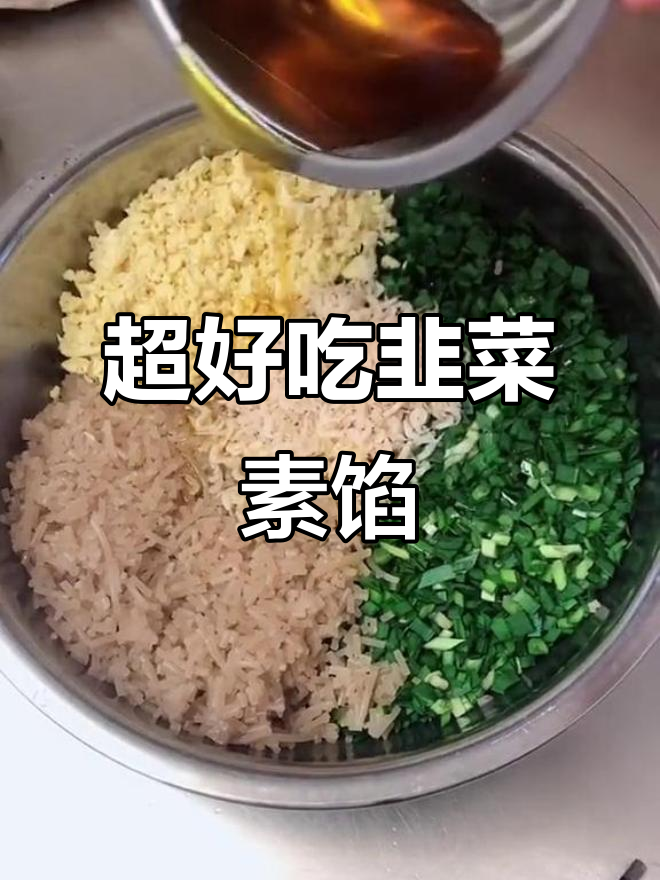 韭菜鸡蛋虾皮素馅,做法超简单!