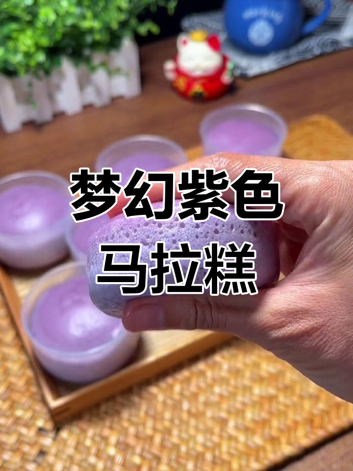 梦幻紫马拉糕,治愈系美味,赶紧试试吧!