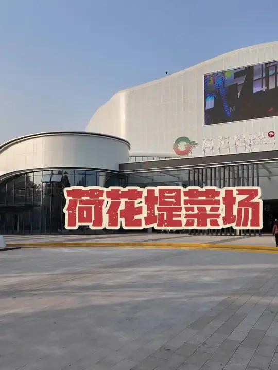 新的荷花堤菜场开业了,五星级菜场