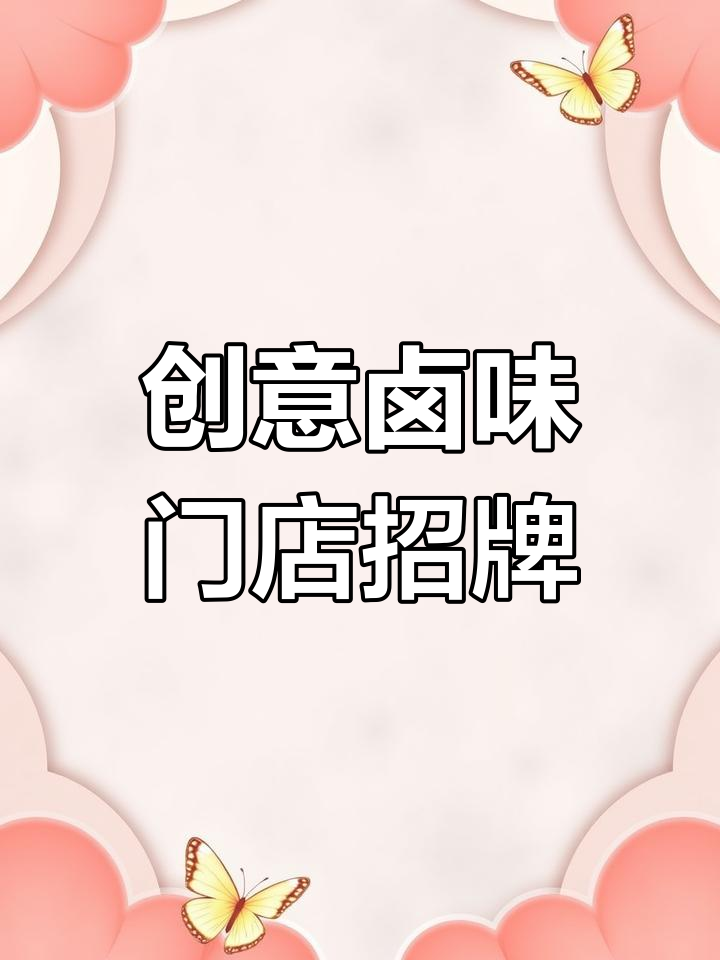 时尚卤味店门头设计,吸引眼球