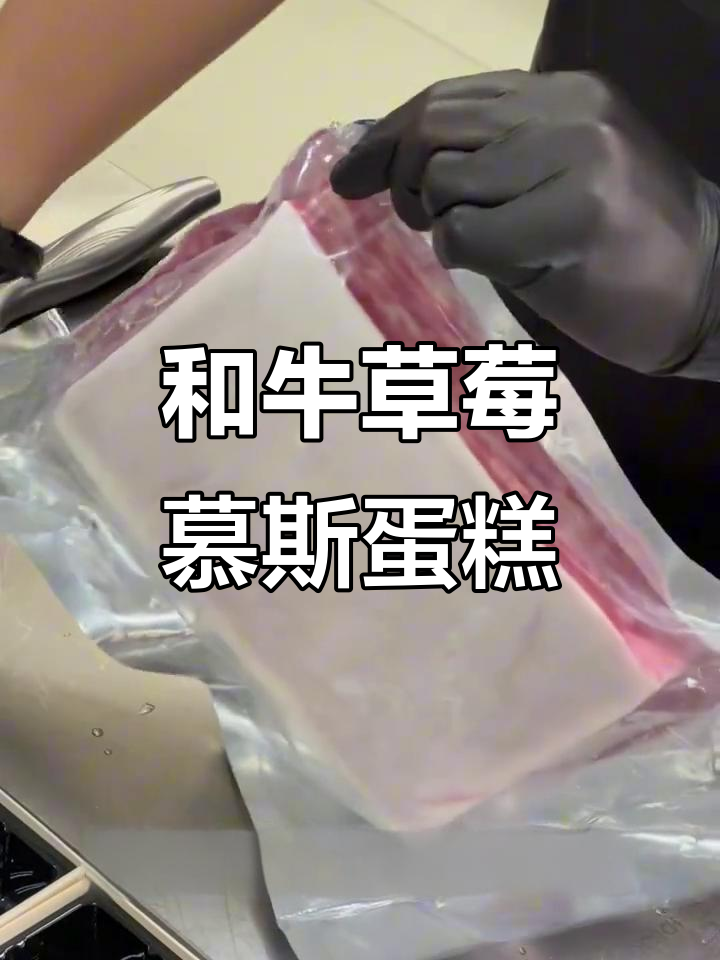广东和牛慕斯蛋糕,夏日爆款!口感超逼真
