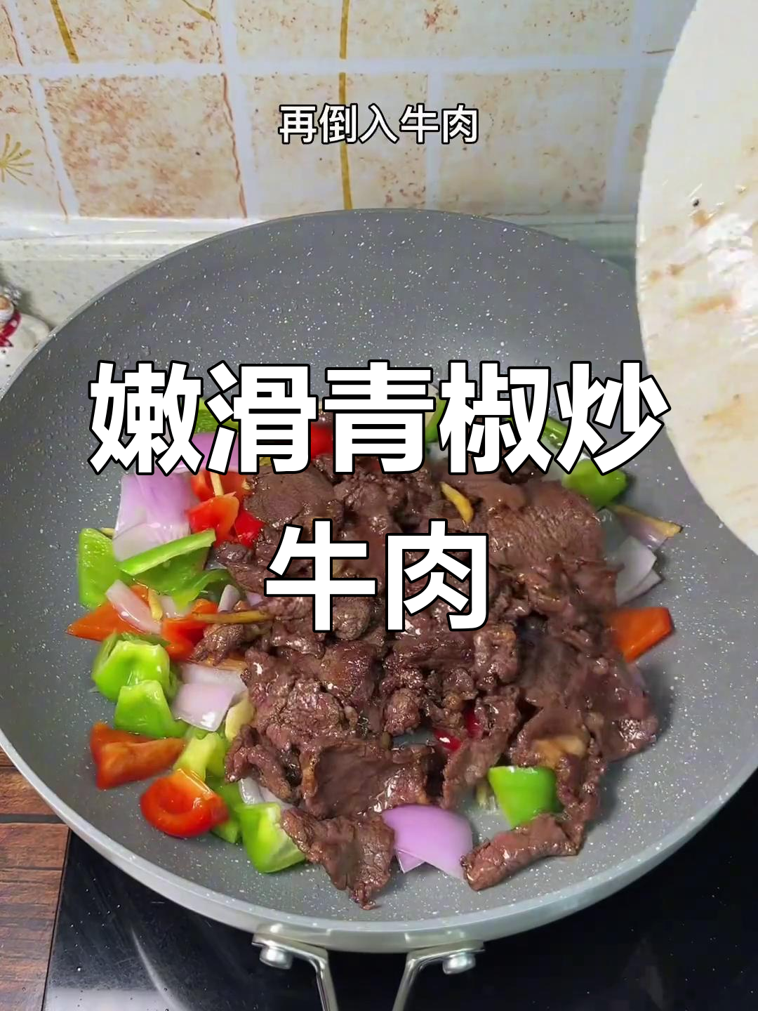 青椒炒牛肉,嫩滑入味,家常做法
