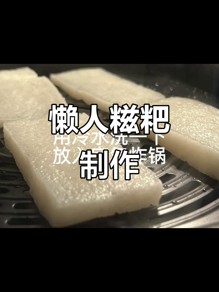 懒人版糍粑做法,空气炸锅轻松搞定