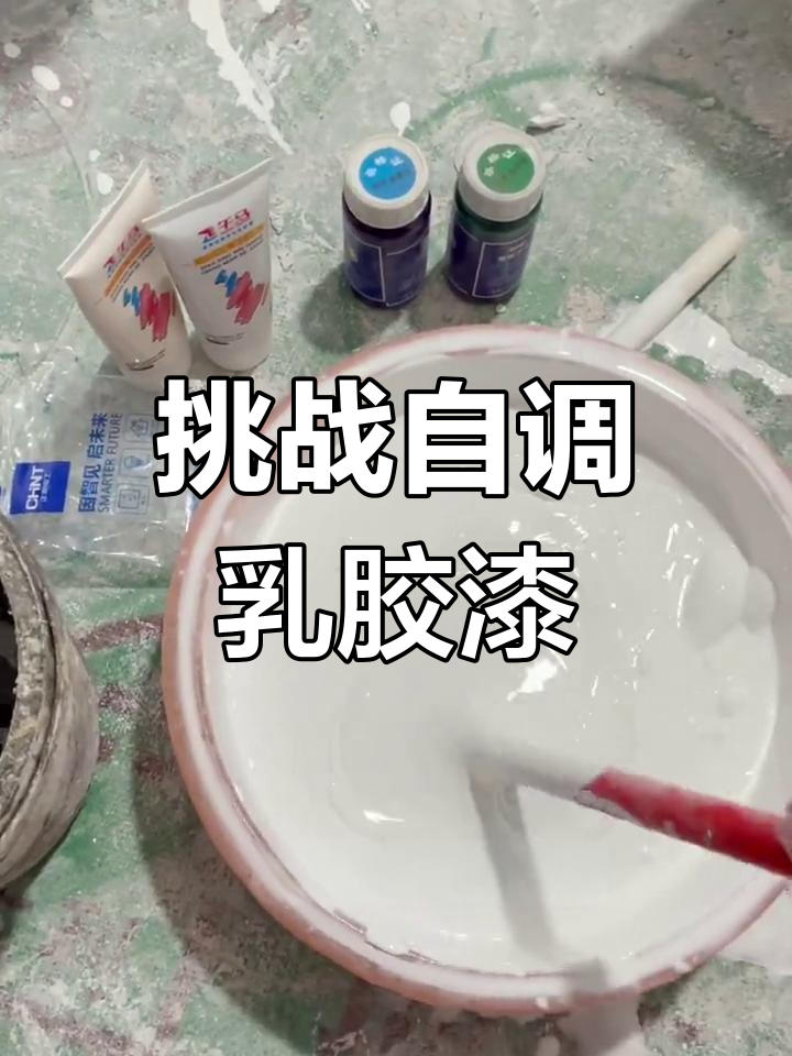 自己调乳胶漆颜色,深浅粉色都能搞定!