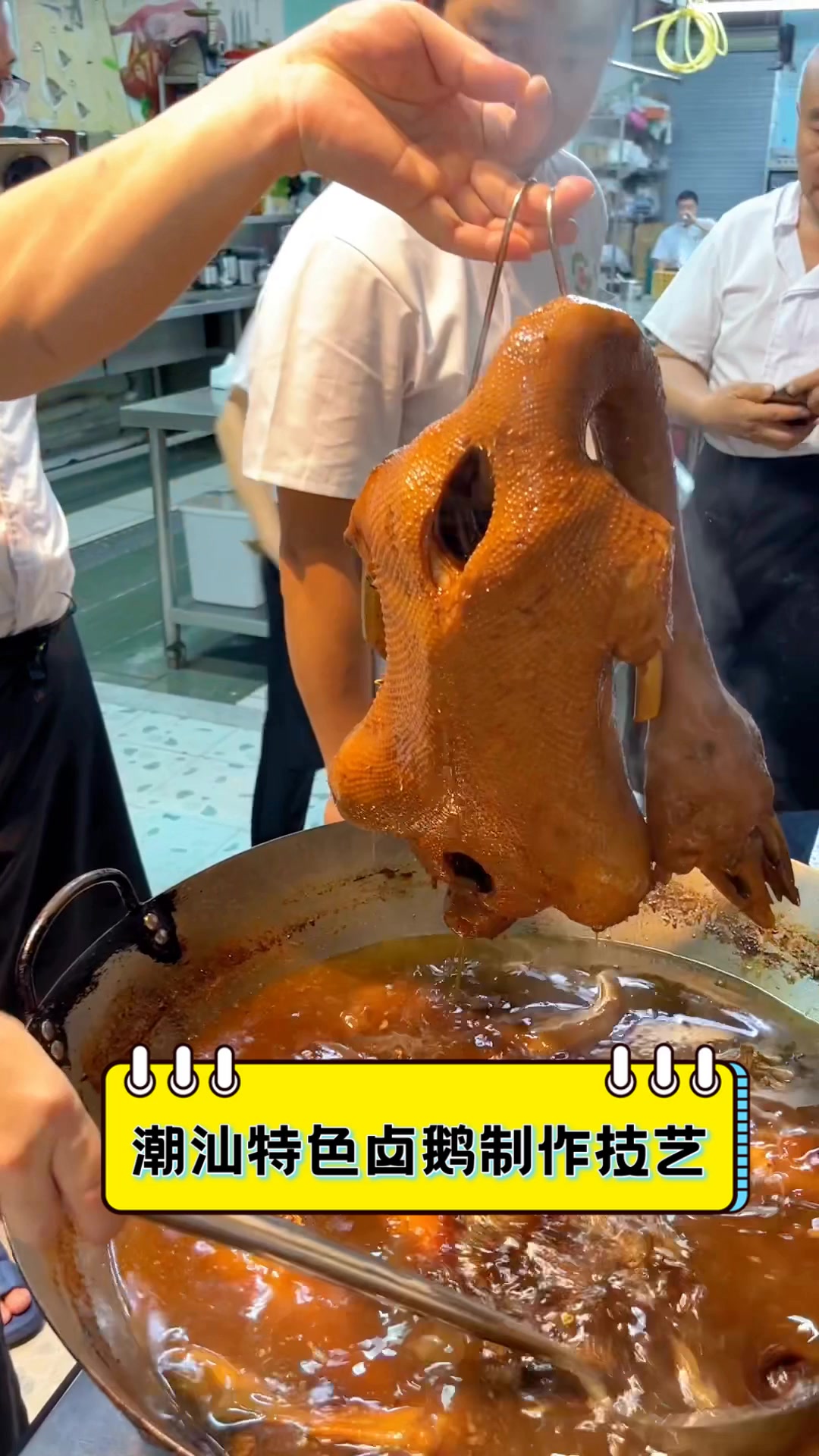 潮汕特色卤鹅制作技艺
