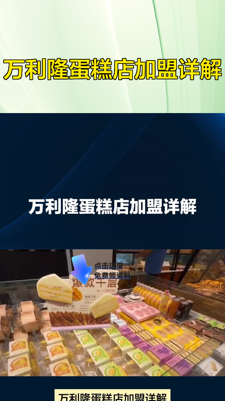 万利隆蛋糕店加盟详解