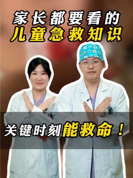 家长要看的儿童急救知识,关键时刻能救命!
