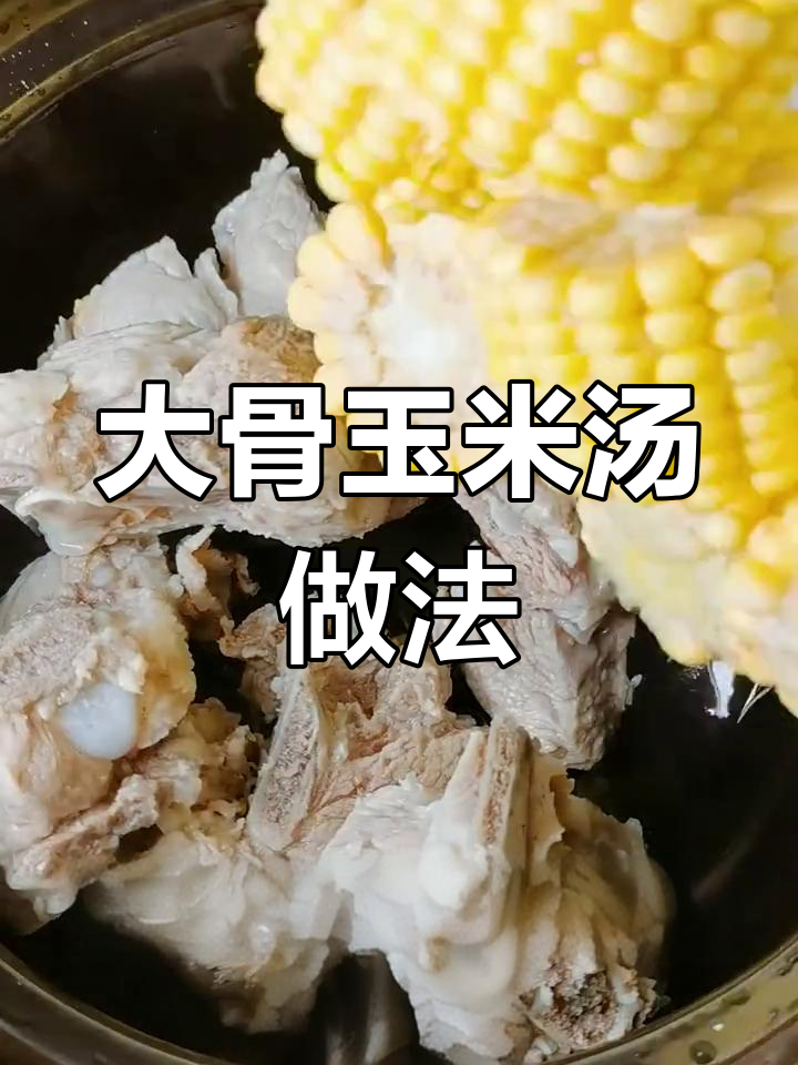 营养又好喝,大骨玉米汤教你做