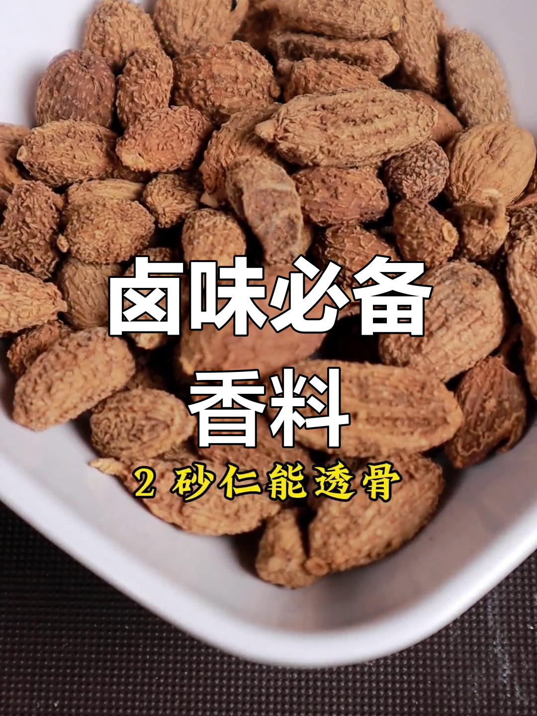 卤味中12种常见香料的作用