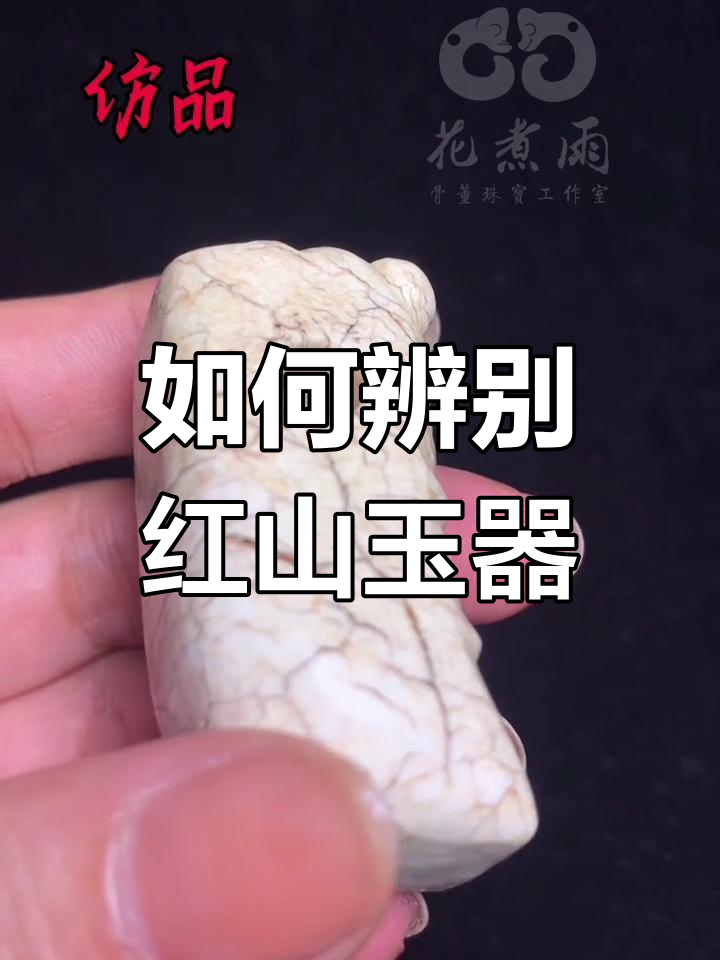 红山玉器真伪鉴别指南:鸡骨白特征与仿品对比