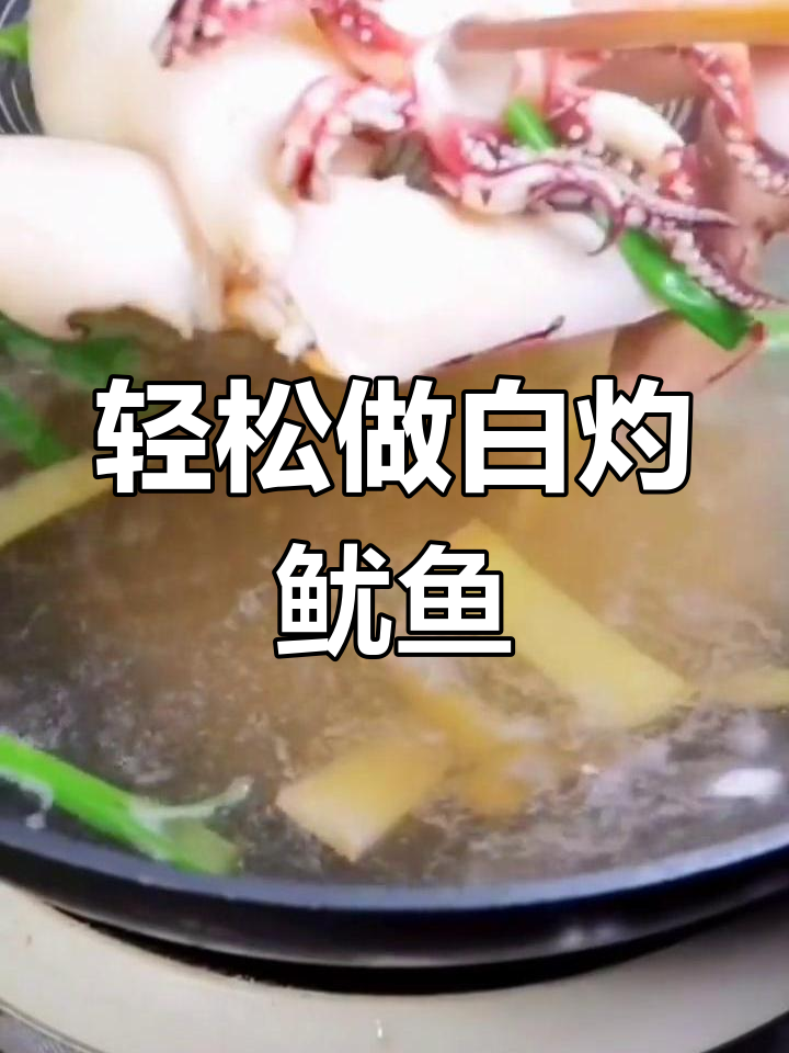 白灼鱿鱼,简单又美味!掌握这道家常菜的做法