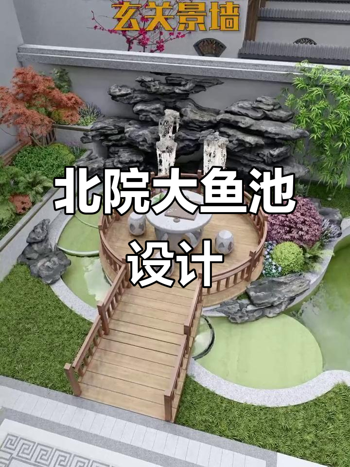 北方庭院大鱼池设计，亲水平台与烧烤区完美结合