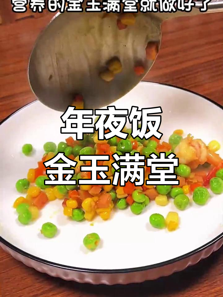 金玉满堂年夜饭,14道菜的做法