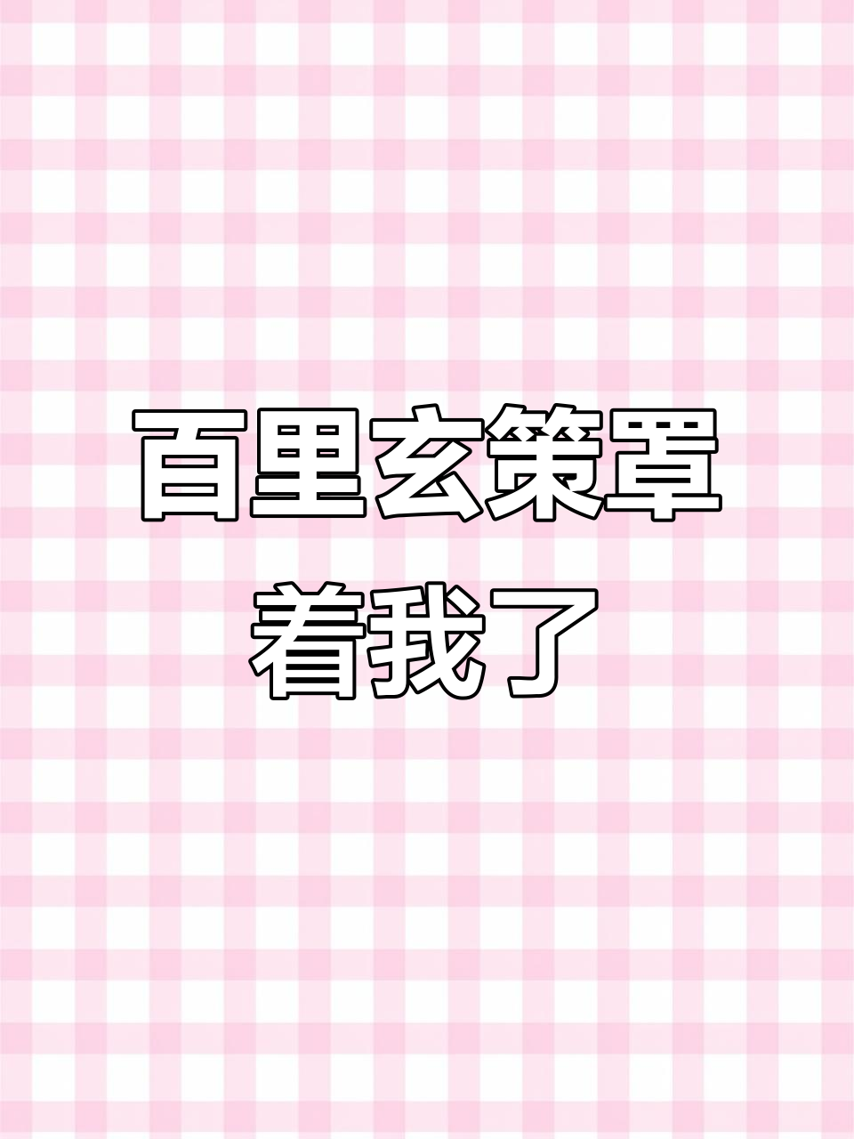 百里玄策青春登场,少年意志守护哥哥