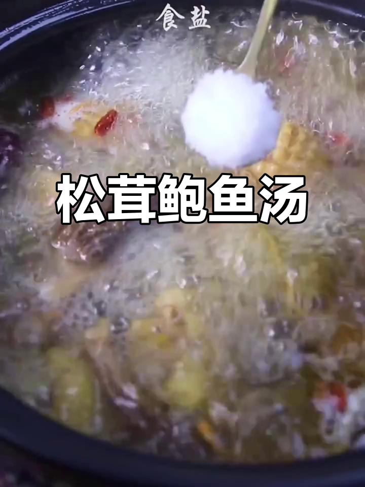 松茸菌鲍鱼鸡汤,滋补美味一学就会