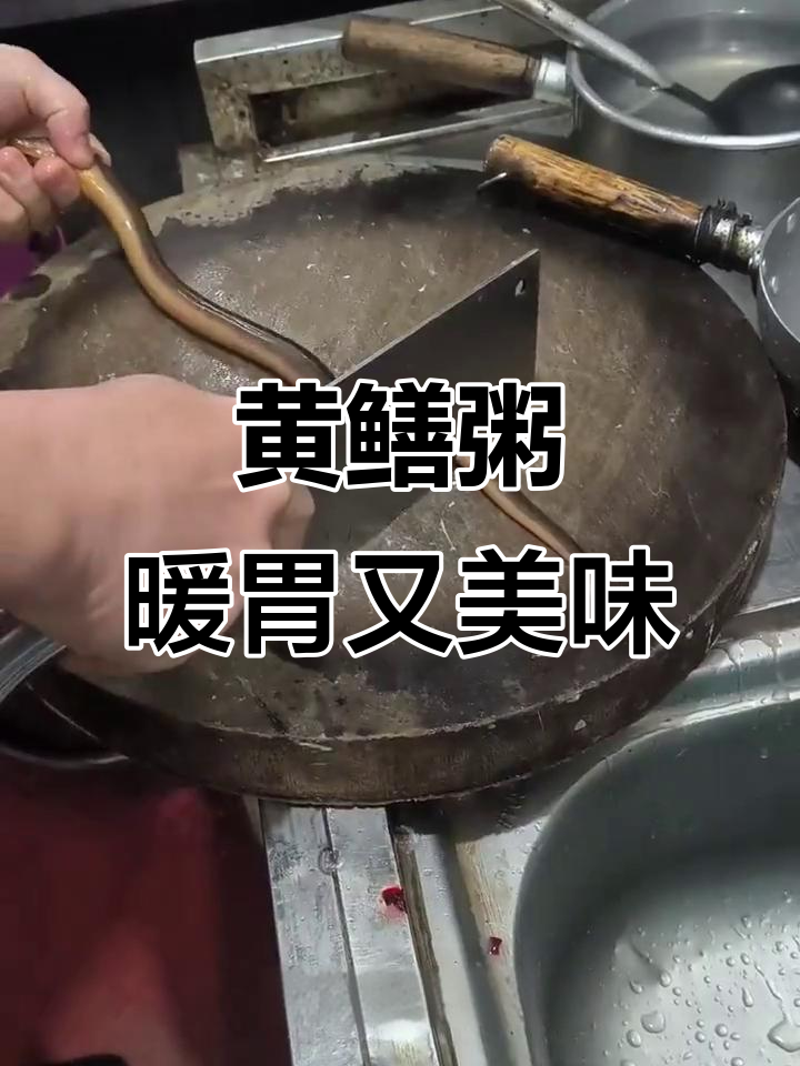 这款黄鳝粥,鲜美又暖心,老人小孩都爱喝