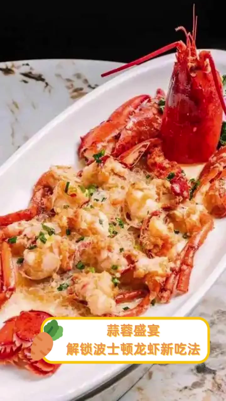 蒜蓉盛宴,解锁波士顿龙虾新吃法