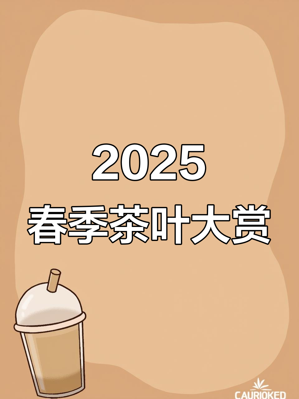 2025年第二季茶叶大赏:七款茶推荐,黄茶、红茶全覆盖